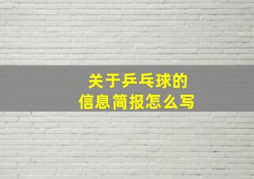 关于乒乓球的信息简报怎么写