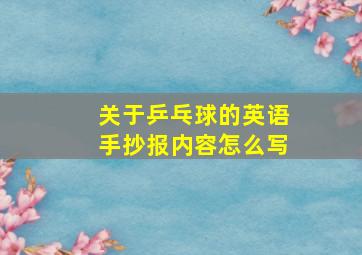 关于乒乓球的英语手抄报内容怎么写