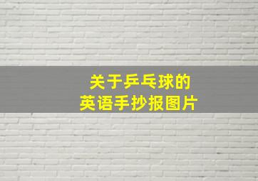 关于乒乓球的英语手抄报图片