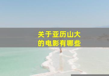 关于亚历山大的电影有哪些