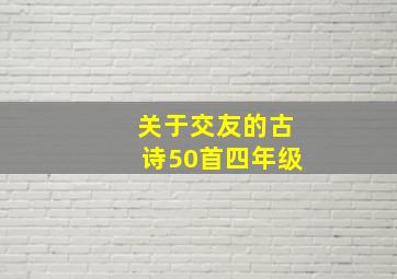 关于交友的古诗50首四年级