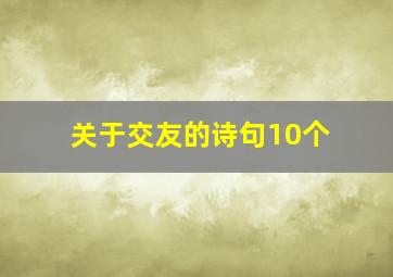 关于交友的诗句10个