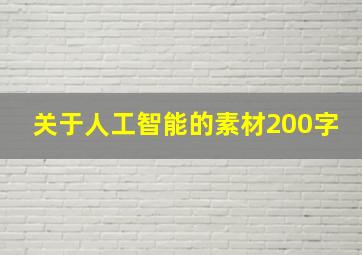 关于人工智能的素材200字