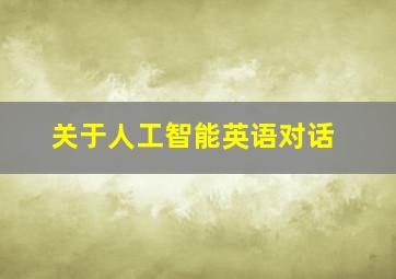 关于人工智能英语对话