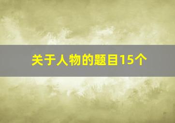 关于人物的题目15个