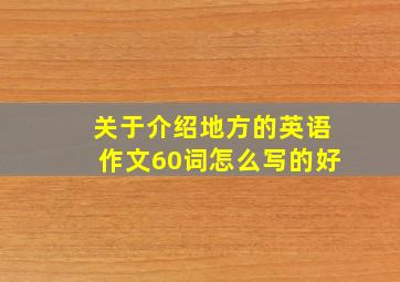 关于介绍地方的英语作文60词怎么写的好