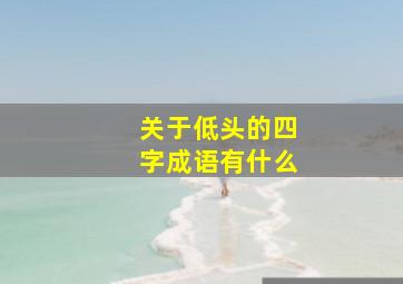 关于低头的四字成语有什么