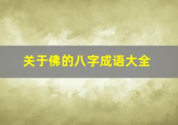 关于佛的八字成语大全