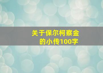 关于保尔柯察金的小传100字