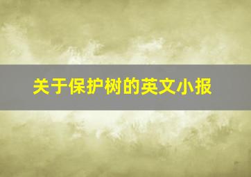 关于保护树的英文小报