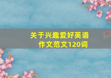 关于兴趣爱好英语作文范文120词