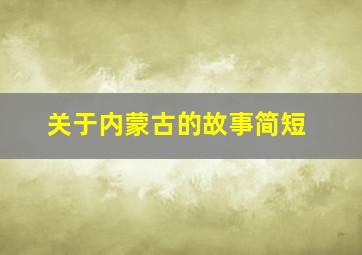 关于内蒙古的故事简短