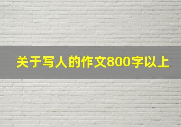 关于写人的作文800字以上