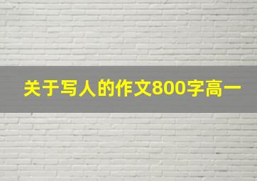 关于写人的作文800字高一