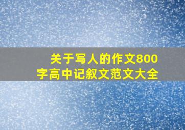 关于写人的作文800字高中记叙文范文大全