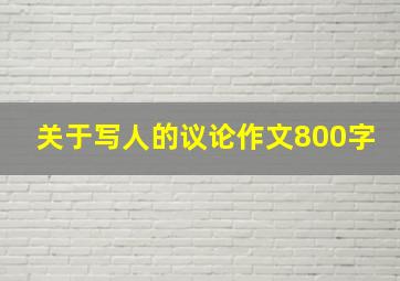 关于写人的议论作文800字