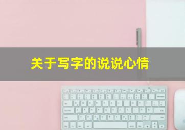 关于写字的说说心情