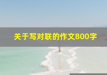 关于写对联的作文800字