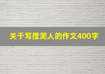 关于写捏泥人的作文400字