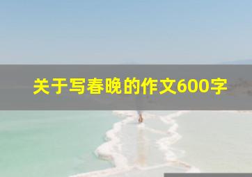 关于写春晚的作文600字