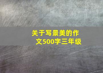 关于写景美的作文500字三年级