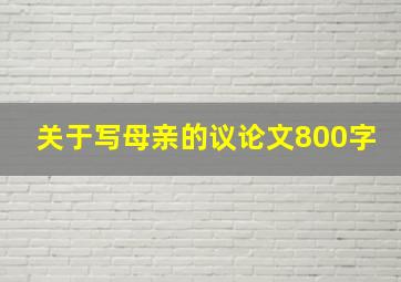 关于写母亲的议论文800字