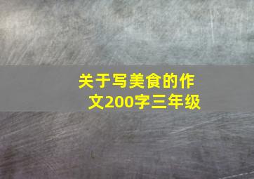 关于写美食的作文200字三年级