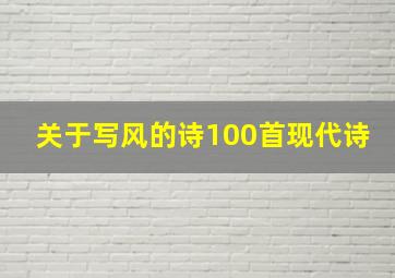 关于写风的诗100首现代诗