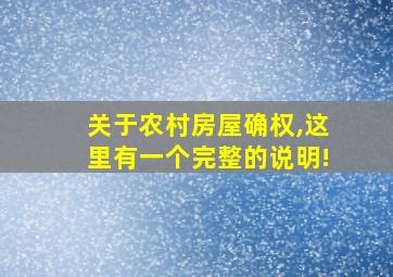 关于农村房屋确权,这里有一个完整的说明!