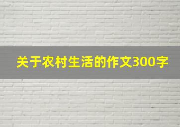 关于农村生活的作文300字