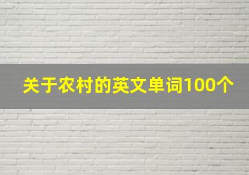 关于农村的英文单词100个