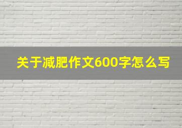 关于减肥作文600字怎么写