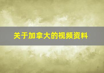 关于加拿大的视频资料