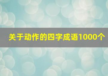 关于动作的四字成语1000个