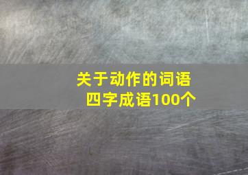 关于动作的词语四字成语100个