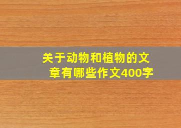 关于动物和植物的文章有哪些作文400字