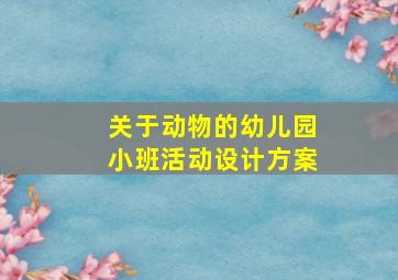 关于动物的幼儿园小班活动设计方案