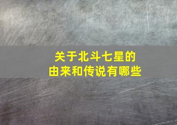 关于北斗七星的由来和传说有哪些