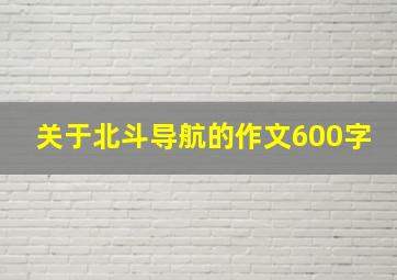 关于北斗导航的作文600字