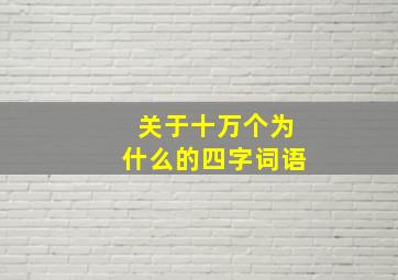 关于十万个为什么的四字词语