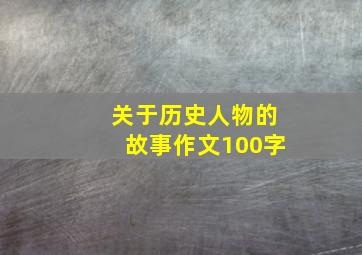 关于历史人物的故事作文100字