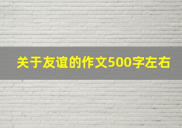 关于友谊的作文500字左右