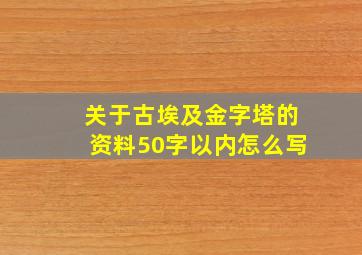 关于古埃及金字塔的资料50字以内怎么写