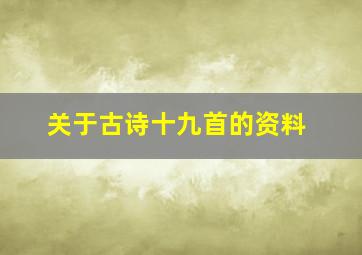 关于古诗十九首的资料