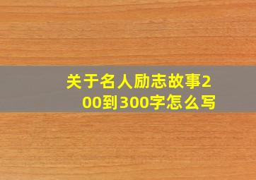 关于名人励志故事200到300字怎么写