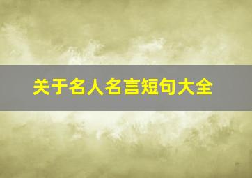 关于名人名言短句大全