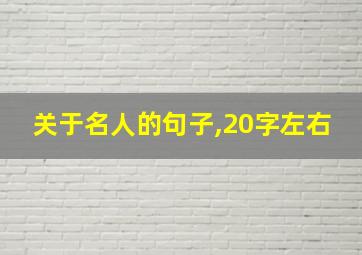 关于名人的句子,20字左右