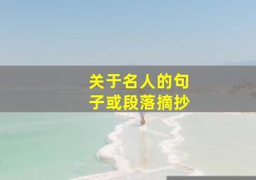 关于名人的句子或段落摘抄