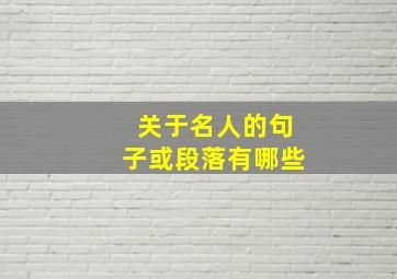 关于名人的句子或段落有哪些