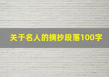 关于名人的摘抄段落100字